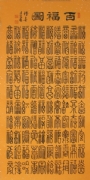 钟喜才书法 百福图 