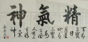 丘远泉 书法 