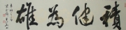邓星华书法