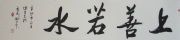 郭健生书法  